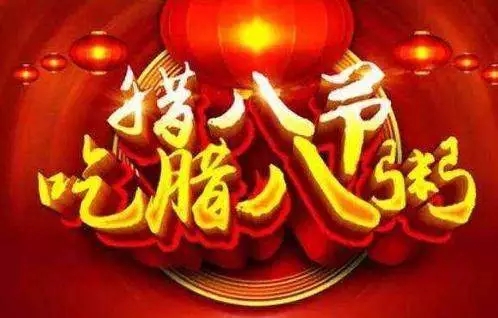 贵州妖精动漫在线观看集团祝全国人民腊八节快乐